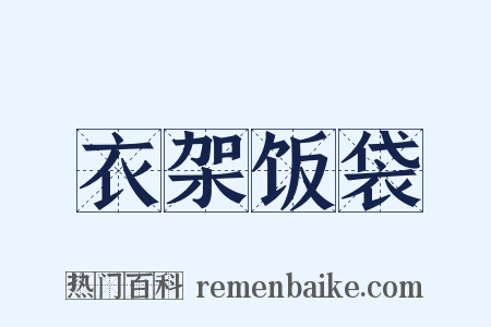 衣架饭袋是什么意思的图片